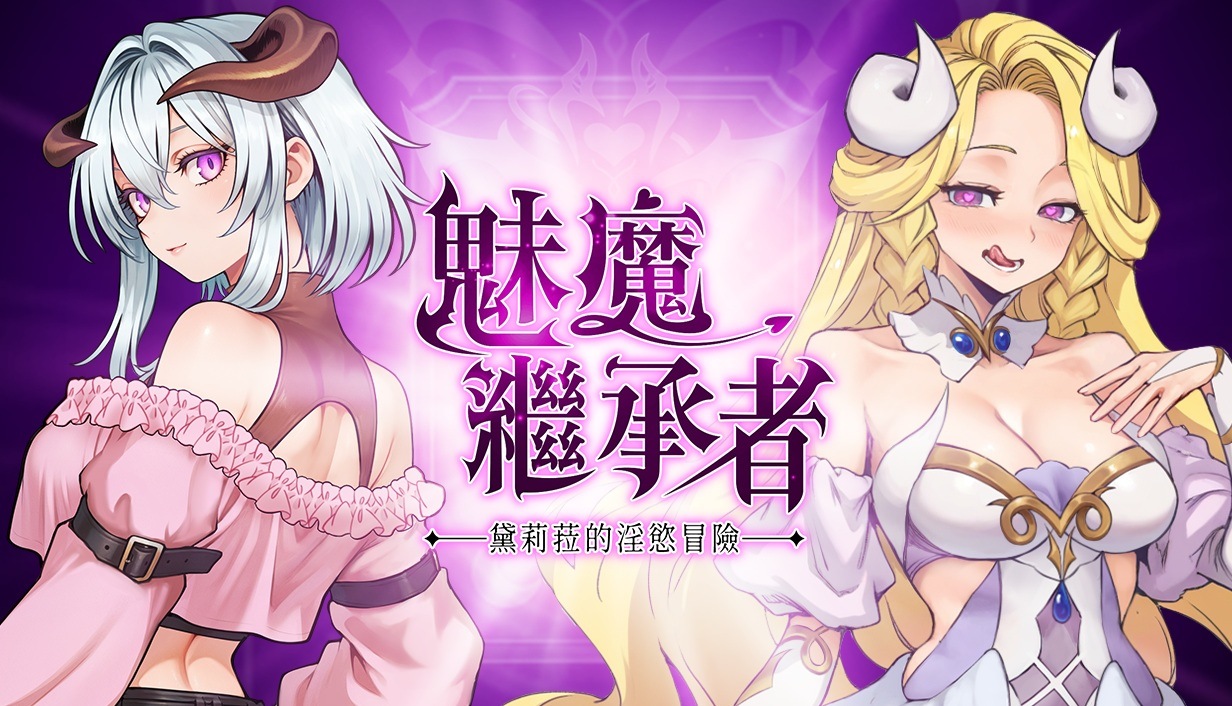 【像素ACT/中文/动态】魅魔继承者 : 黛莉菈的银欲冒险 官方中文版【新作/4.2G】【度盘】